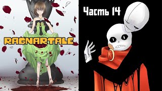 картинка: Ragnartale RUS Часть 14 (Комикс Андертейл на русском)