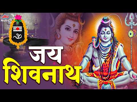 सावन स्पेशल 🙏 Jai ShivNath | जय शिवनाथ | Sawan Special Song | Mahadev Bhajan #sawan #sawanspecial