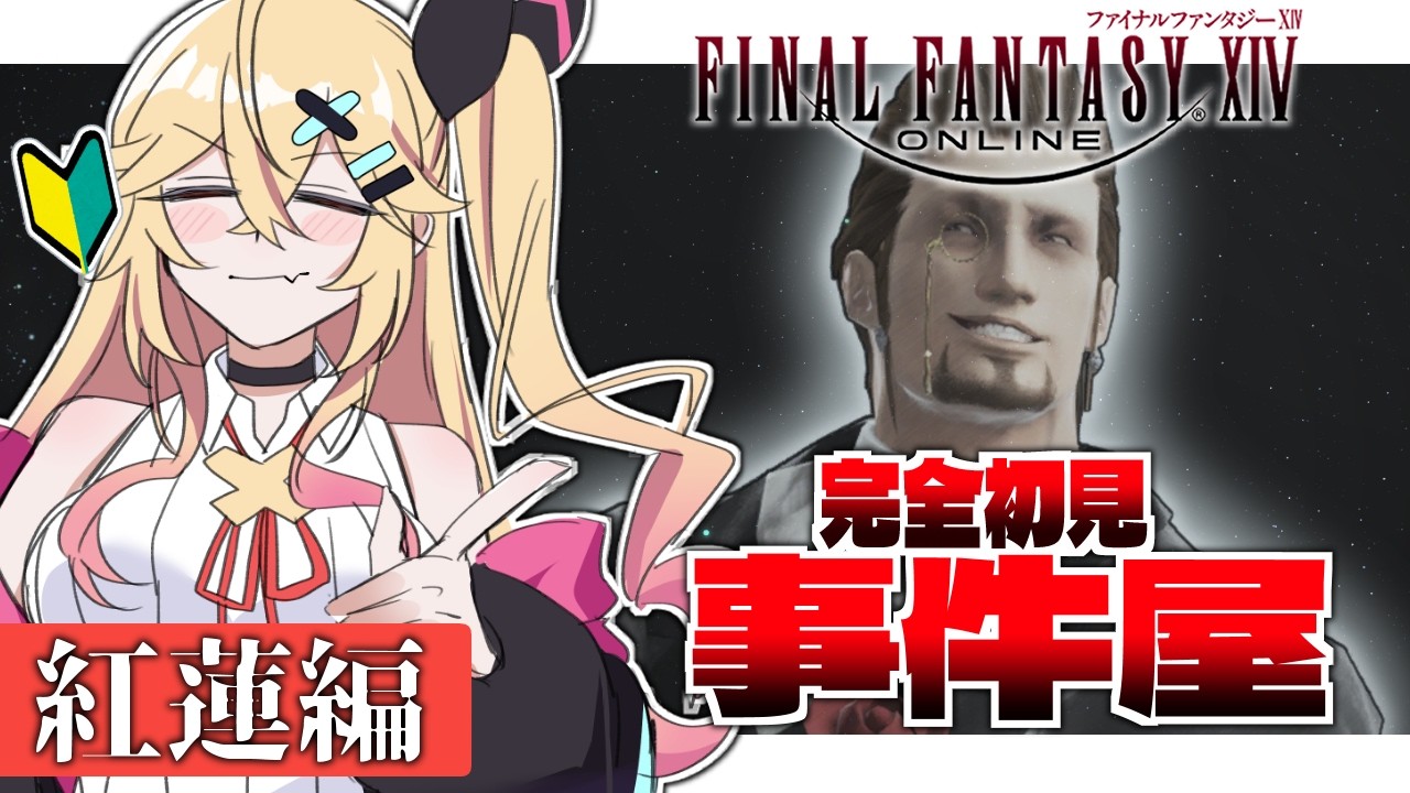 【FF14】 紅蓮のリベレーター┊番外編┊事件屋ヒルディブランド【完全初見】