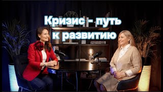 Кризис - путь к развитию