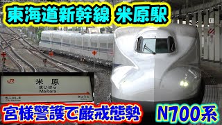 【厳戒態勢】東海道新幹線 米原駅 秋篠宮様ご帰京。N700系 the Shinkansen bullet train High-speed express