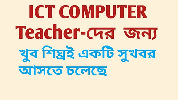 ICT COMPUTER টিচারদের জন‍্য একটি সুখবর শিঘ্রই আসতে চলেছে।
