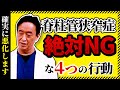 脊柱管狭窄症、やってはいけないストレッチなど4選。治し方、リハビリ!椎間板ヘルニア、坐骨神経痛、分離症すべり症