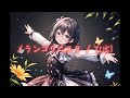 メランコリニスタ / YUKI【SynthesizerV / 花隈千冬カバー】#メランコリニスタ #synthesizer