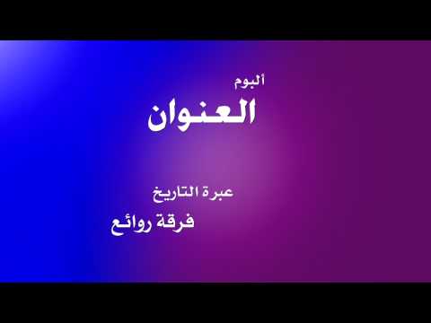 عبرة التاريخ