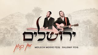 שלומי & מיילך משה פייג - ירושלים מיין קרוין
