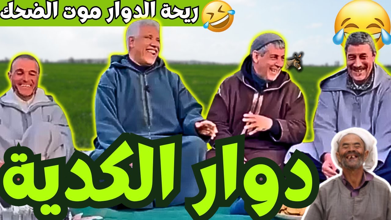 ريحة_البلاد #riht_douar محمد عطير ريحة الدوار حلقة جديدة مع دوار العرصة