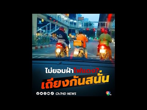 ไม่ยอมฝ่าไฟแดง? เถียงกันสนั่น | ข่าวออนไลน์ 7HD