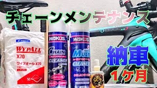 室内チェーンメンテナンスやってみた🚴Bianchi Oltre XR3 Disc🇮🇹カーボンロードバイク納車1ヶ月300km毎チェーン洗浄&注油整備👿cycling Vlog 室内チェーンメンテナンスやってみた🚴Bianchi Oltre XR3 Disc🇮🇹カーボンロードバイク納車1ヶ月300km毎チェーン洗浄&注油整備👿cycling Vlog