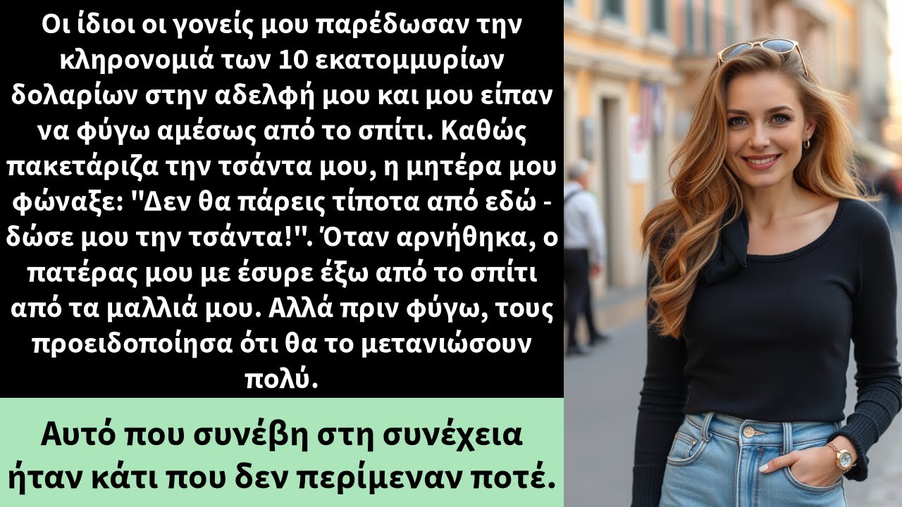 Οι ίδιοι οι γονείς μου παρέδωσαν την κληρονομιά των 10 εκατομμυρίων δολαρίων στην αδελφή μου και μου