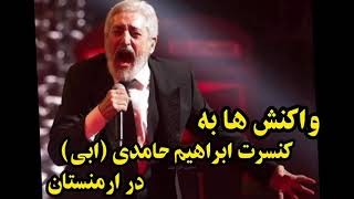 واکنش‌های زیاد به دنبال کنسرت ابراهیم حامدی (ابی) در ارمنستان + 