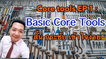 Core tools EP 1: ความรู้พื้นฐานเกี่ยวกับ Automotive Core Tools ทั้ง 5 ตัว #coretools