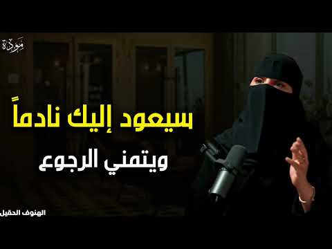 سيعود إليك نادما ويتمنى الرجوع د الهنوف الحقيل