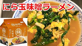 日清　ラ王　味噌　５分で完成！疲労回復！簡単ニラ玉味噌ラーメン　基本の作り方　インスタントラーメン　アレンジ　味噌　ラーメンを100倍美味しくする方法！インスタントラーメンを劇的に旨くする