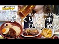 【女ひとり飲み】びっくりドンキーで昼から大ジョッキビールと巨大メンチカツを食らう酒呑み女