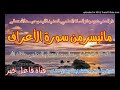 ما تيسر من سورة الأعراف للأستاذ الداعية أبي سالم جمال سالم المعزبي حفظه الله ليلة ٩ رمضان ١٤٤٢هـ
