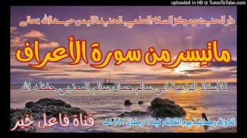 ما تيسر من سورة الأعراف _ للأستاذ الداعية أبي سالم جمال سالم المعزبي حفظه الله ليلة ٩ رمضان ١٤٤٢هـ