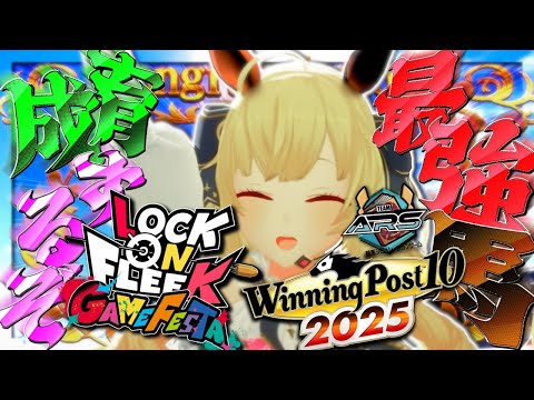 【ウイニングポスト10 2025】ロクフリに出す馬を作るぜ～04【にじさんじ/鷹宮リオン】