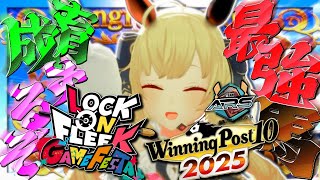 【ウイニングポスト10 2025】ロクフリに出す馬を作るぜ～04【にじさんじ/鷹宮リオン】