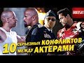 10 Серьезных конфликтов между актерами!