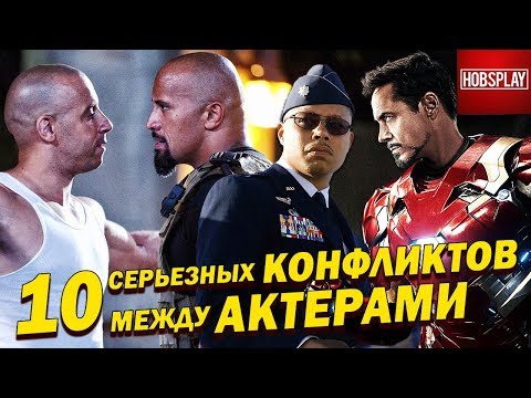 10 Серьезных конфликтов между актерами!