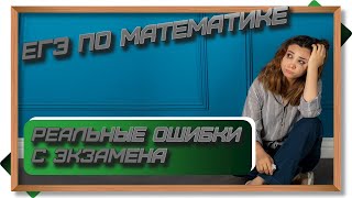 Реальные примеры ошибок на ЕГЭ на профильной математике