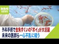 【驚愕のアイデア】外科手術で金魚すくいの『ポイ』が大活躍！？未来の医師ら一心不乱に縫う　「紙が破れないように。血管に通じる」コロナで需要ゼロのポイ工場も嬉しい悲鳴（2023年4月27日）