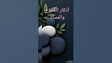 أذكار الصباح والمساء بصوت جميل وهادىء