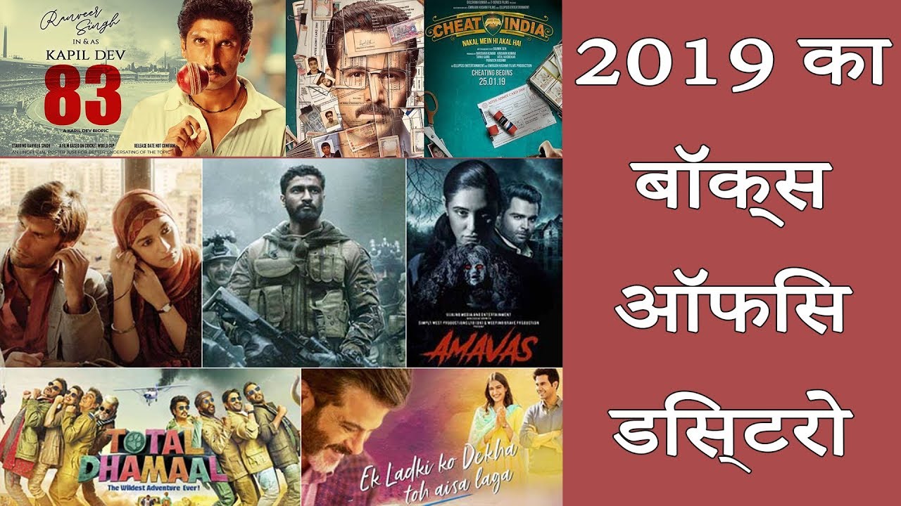 2019 का बॉक्स ऑफिस डिजास्टर | 2019 Bollywood Disaster Movies - YouTube