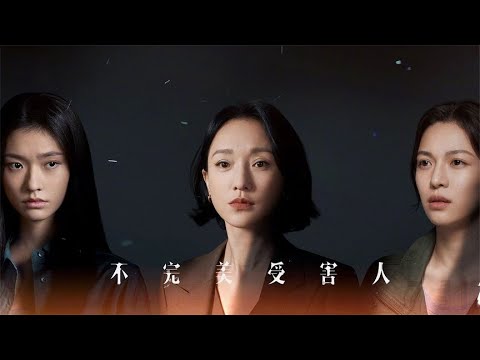 周迅、刘奕君、林允主演最新悬疑剧《不完美受害人》