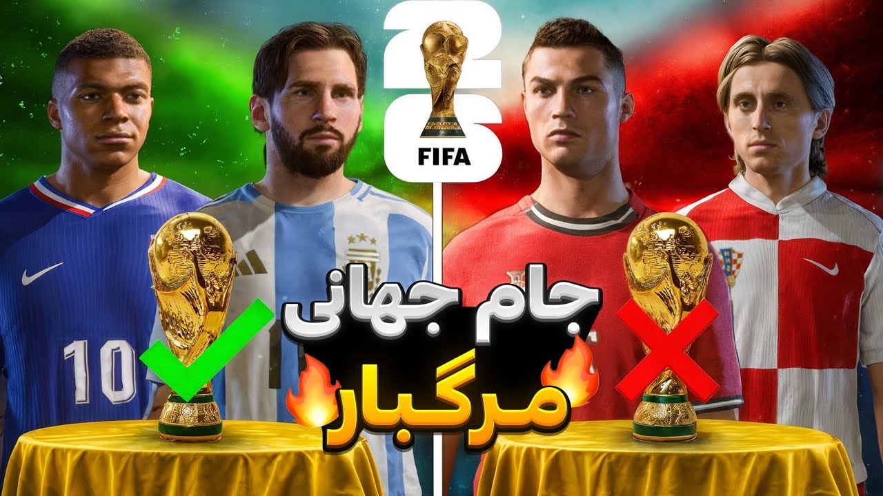 کدوم قهرمان جام جهانی زنده می‌مونه؟
