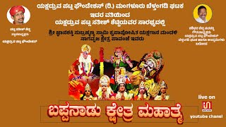 Download Lagu ಯಕ್ಷದ್ರುವ ಪಟ್ಲ ಫೌಂಡೇಶನ್ ರಿ.) ಮಂಗಳೂರು ಬೆಳ್ತಂಗಡಿ ಘಟಕ ಇದರ ವತಿಯಿಂದ  ಬಪ್ಪನಾಡು ಕ್ಷೇತ್ರ ಮಹಾತ್ಮೆ MP3
