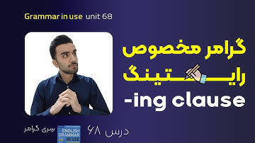 گرامر مخصوص رایتینگ / -ing clause - Grammar in use: unit 68