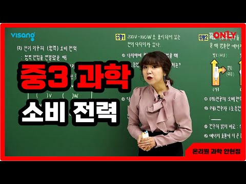 [중3과학 안현정] 소비 전력 - 온리원 중등