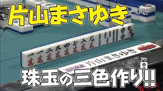 片山まさゆき､珠玉の三色作り!!【麻雀最強戦2015】