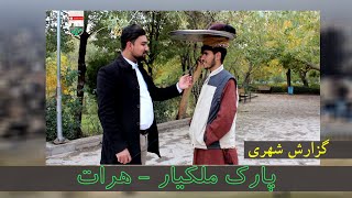 گزارش شهری از پارک ملکیار -  هرات City report from Malekiar Park - Herat