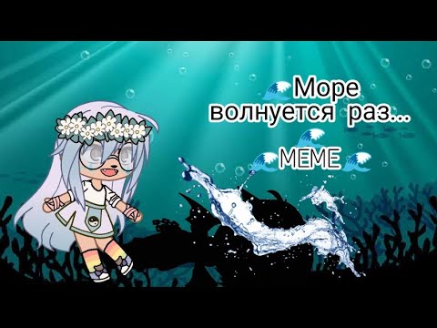 Море волнуется раз слова. Море волнуется раз море волнуется два. Море волнуется раз море волнуется 2 моря. Игра море волнуется. Море волнуется раз гача.