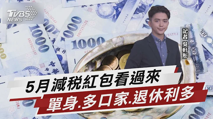 三大減稅紅包 單身小資族.多口家小確幸【TVBS說新聞】20230415 - 天天要聞