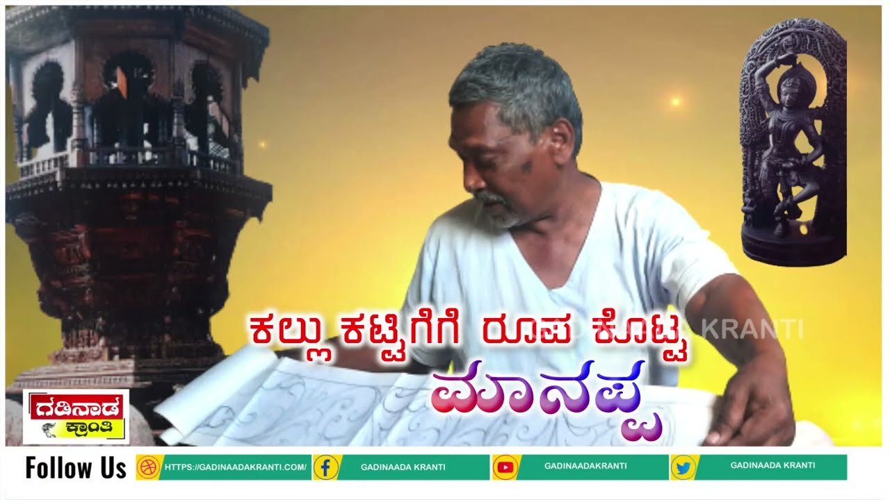 ರಥ ಶಿಲ್ಪಿ ಮಾನಪ್ಪ | Manappa Badiger | Gadinaada Kranti | Masabinal | ಶಿಲ್ಪಕಲಾ ಅಕಾಡೆಮಿ | Sculptor |