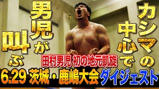 全日本プロレス】田村男児、地元初凱旋で躍動！6月29日茨城・カシマ
