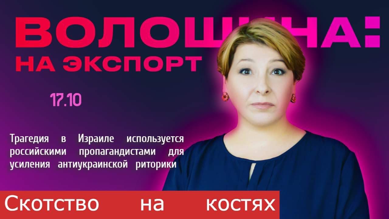 Как российская пропаганда использует трагедию в Израиле/ Лариса ...