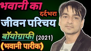 Bhawani Pareek BIOGRAPHY || भवानी पारीक। Rajasthani Comedian Bhawani Pareek || Bhawani pareek Comedy