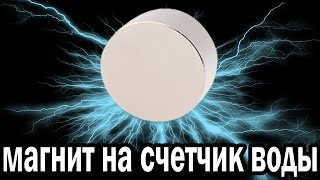 Магнит На Счетчик Воды(, 2015-08-14T17:53:44.000Z)