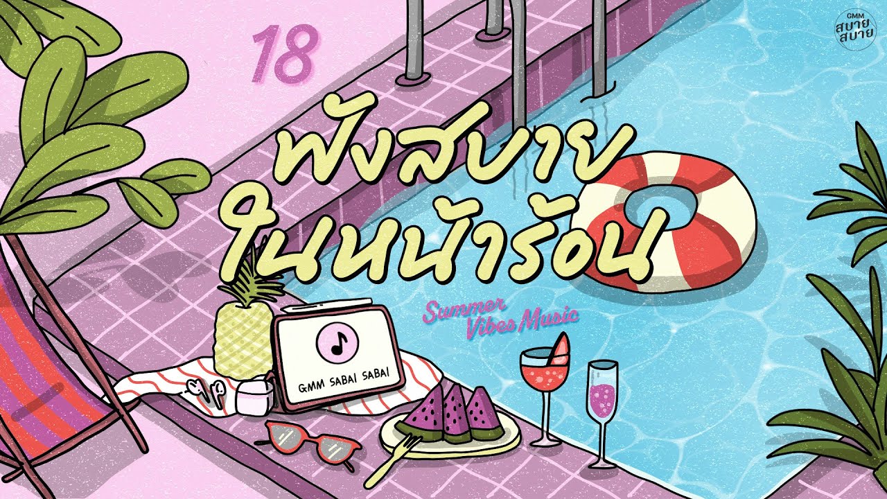 Summer Vibes Music | ฟังสบายในหน้าร้อน [ใจกลางความรู้สึกดีดี,คนมีเสน่ห์]