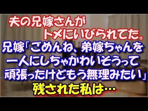 【修羅場】 夫の兄嫁さんがトメにいびられてた。兄嫁「ごめんね、弟嫁ちゃんを一人にしちゃかわいそうって頑張ったけどもう無理みたい」と義実家へ顔を出さなくなった！残された私は… スカッと修羅場ラバンダ