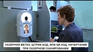 ЛАЗЕРНАЯ МЕТКА. ШТРИХ-КОД, ИЛИ QR КОД. НАЧЕРТАНИЕ ПРИ ЛАЗЕРНОМ СКАНИРОВАНИИ.