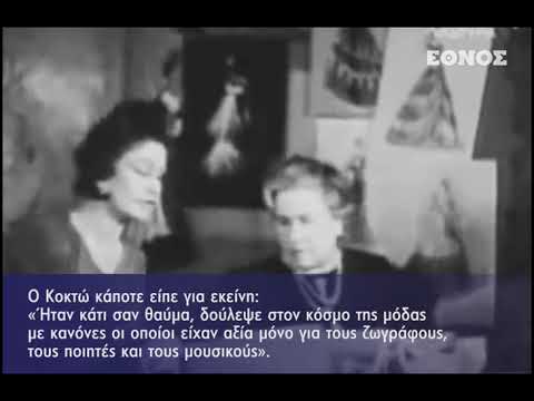 Βίντεο: Gabrielle Chanel: βιογραφία, προσωπική ζωή, φωτογραφία