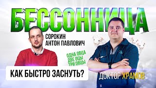 Как быстро заснуть. Бессоница(инсомния)