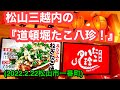 松山三越で粉もん!【たこ八珍】に行きました。(坊ちゃんフードホール内)愛媛の濃い〜ラーメンおじさんです。(2022.2.21県内501店舗訪問完了)