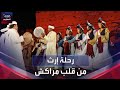رحلة إرث مهرجان الفنون الشعبية بمراكش يرحل بزواره إلى عجائب المغرب الثقافية